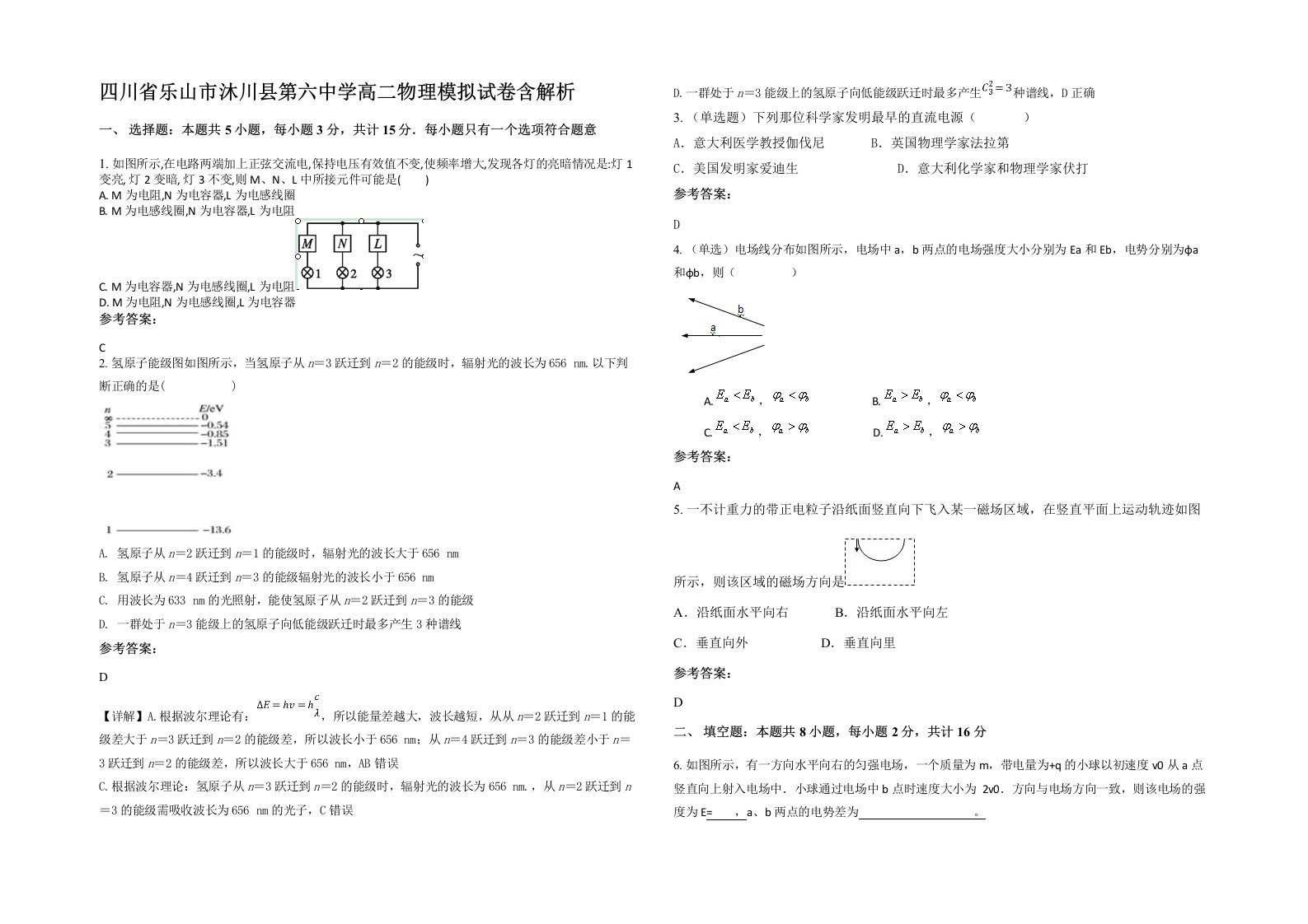 四川省乐山市沐川县第六中学高二物理模拟试卷含解析