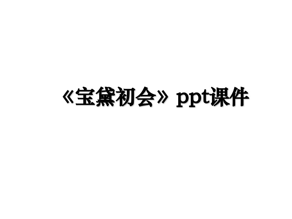 宝黛初会ppt课件讲课稿