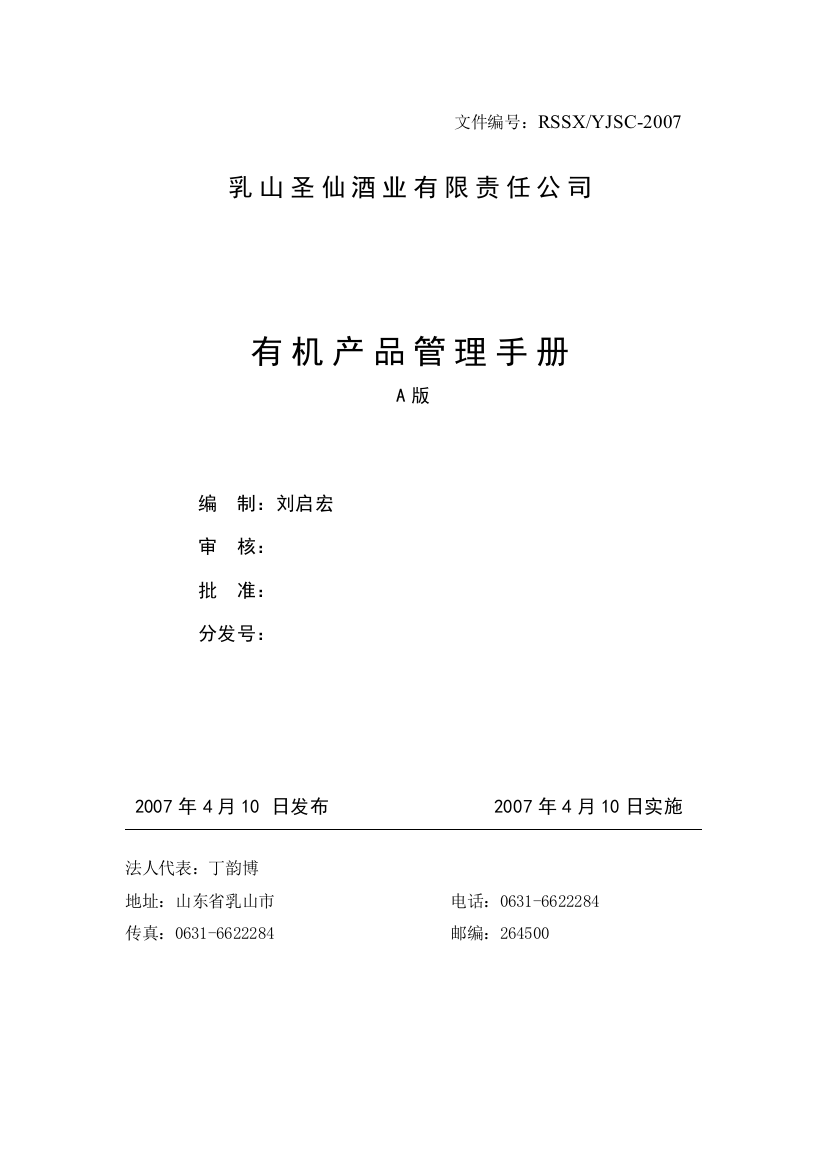 乳山圣仙酒业有限责任公司有机产品管理手册