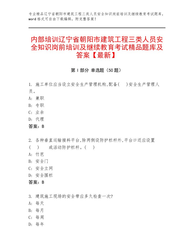 内部培训辽宁省朝阳市建筑工程三类人员安全知识岗前培训及继续教育考试精品题库及答案【最新】