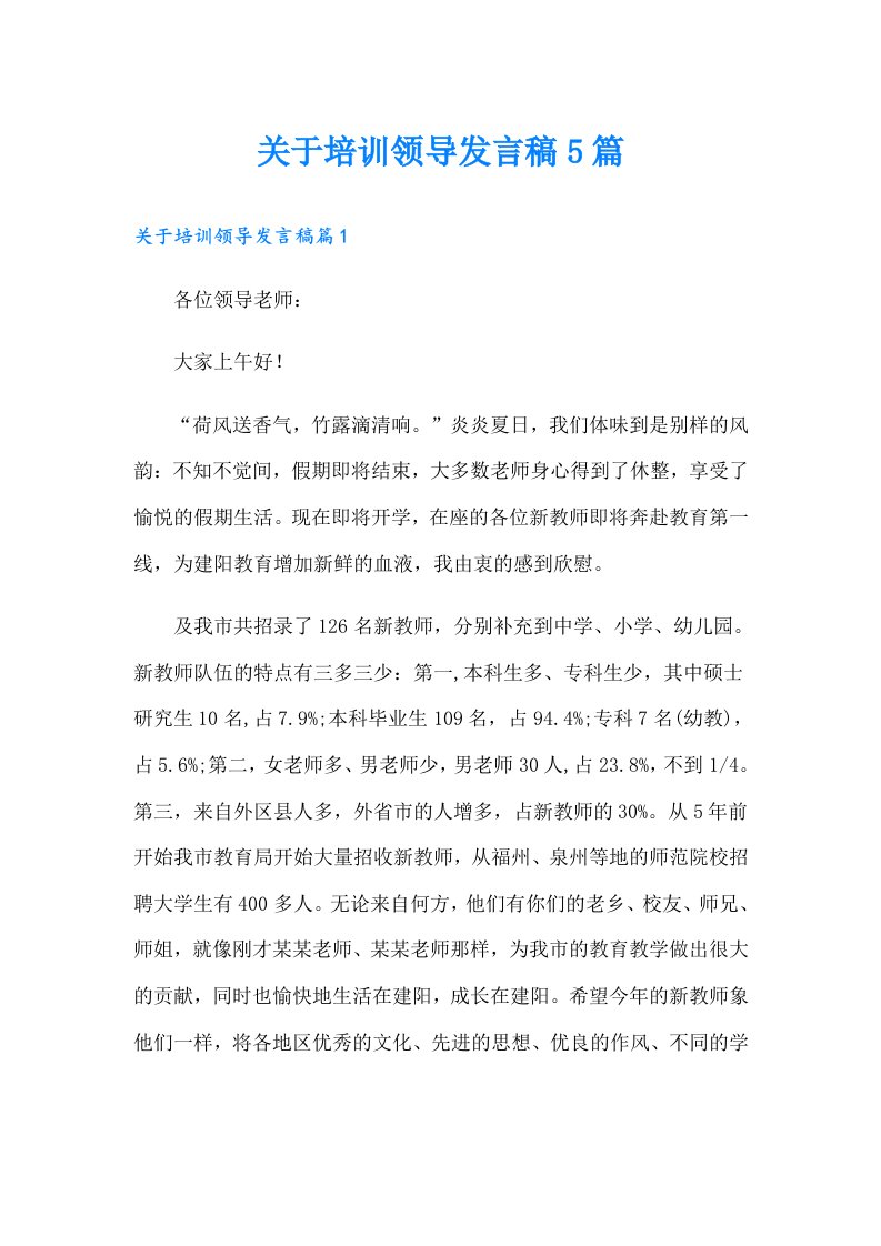 关于培训领导发言稿5篇