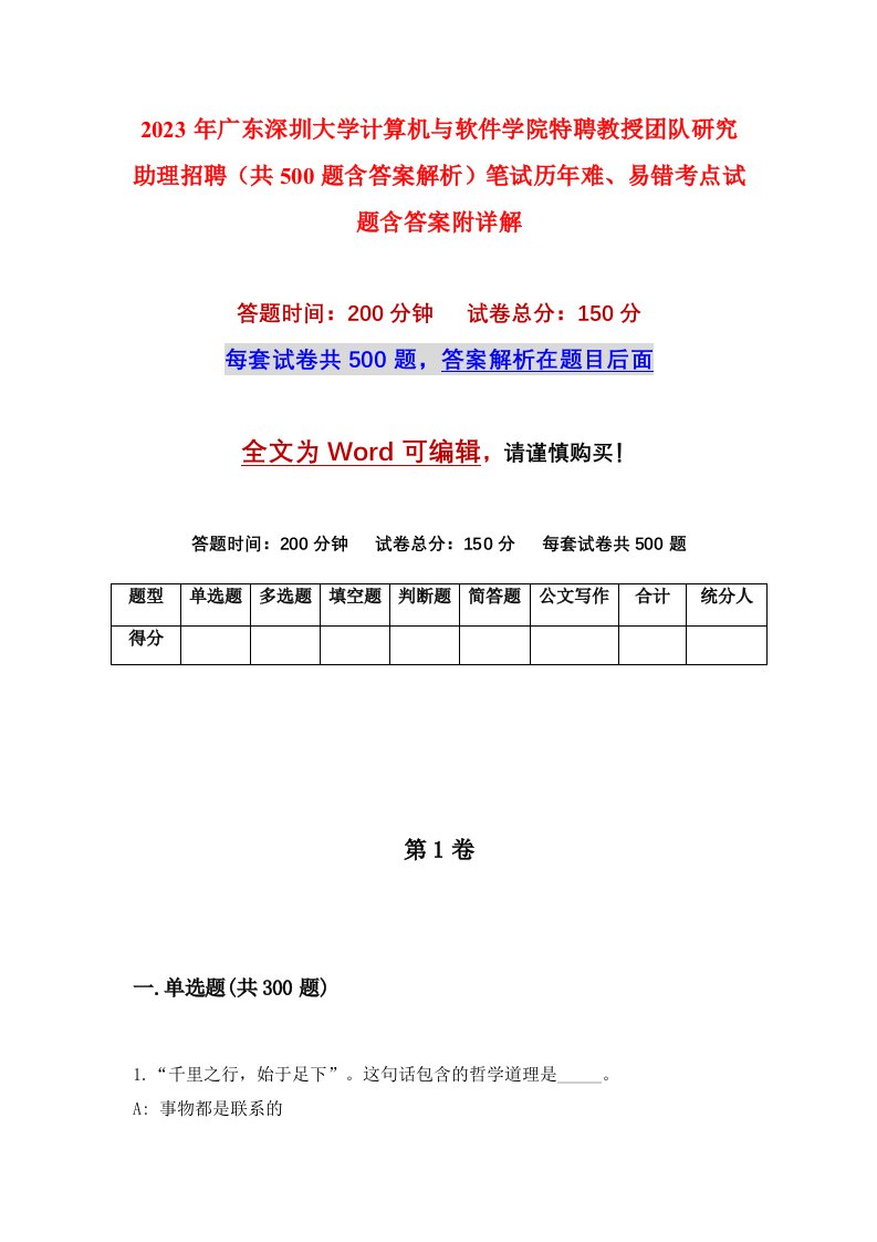 2023年广东深圳大学计算机与软件学院特聘教授团队研究助理招聘共500题含答案解析笔试历年难易错考点试题含答案附详解