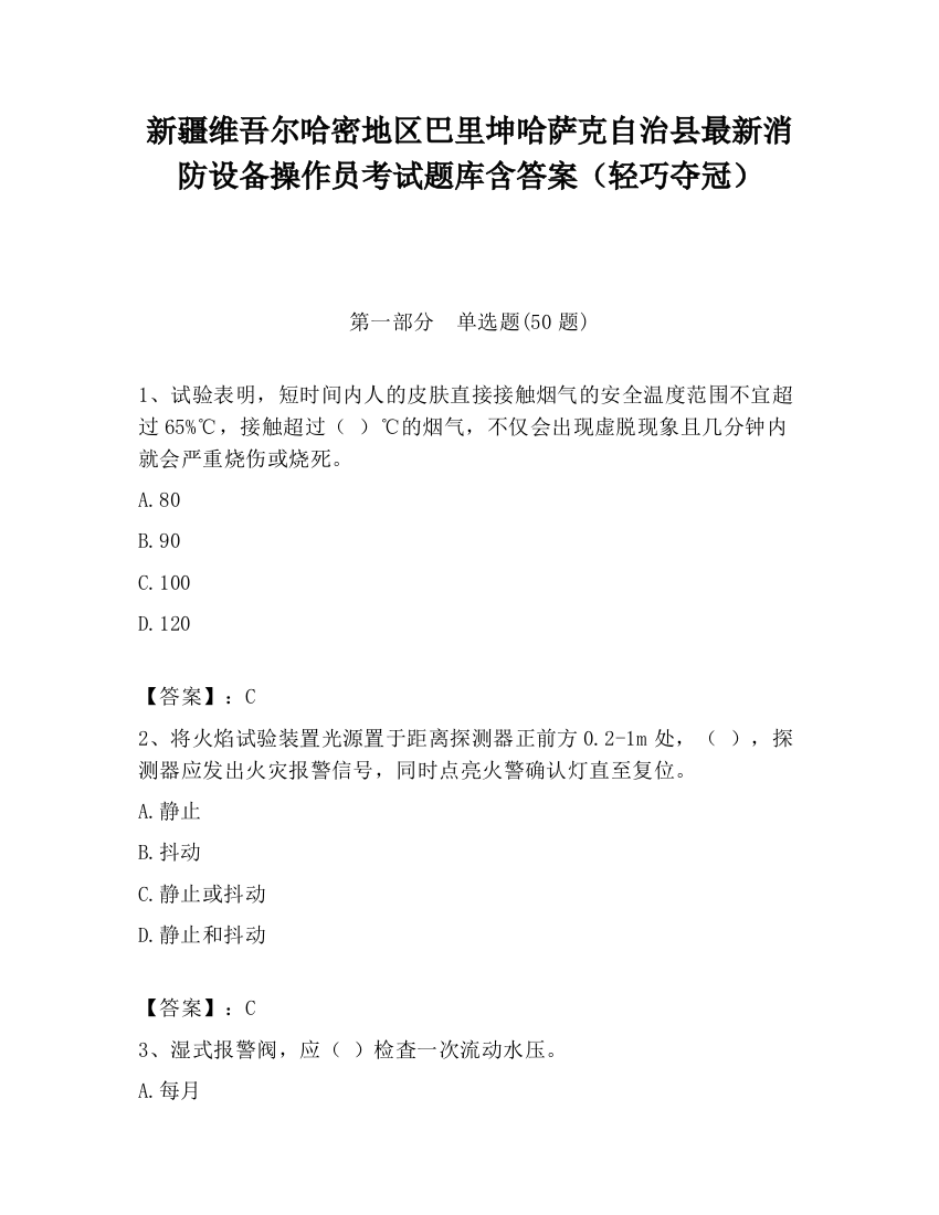 新疆维吾尔哈密地区巴里坤哈萨克自治县最新消防设备操作员考试题库含答案（轻巧夺冠）