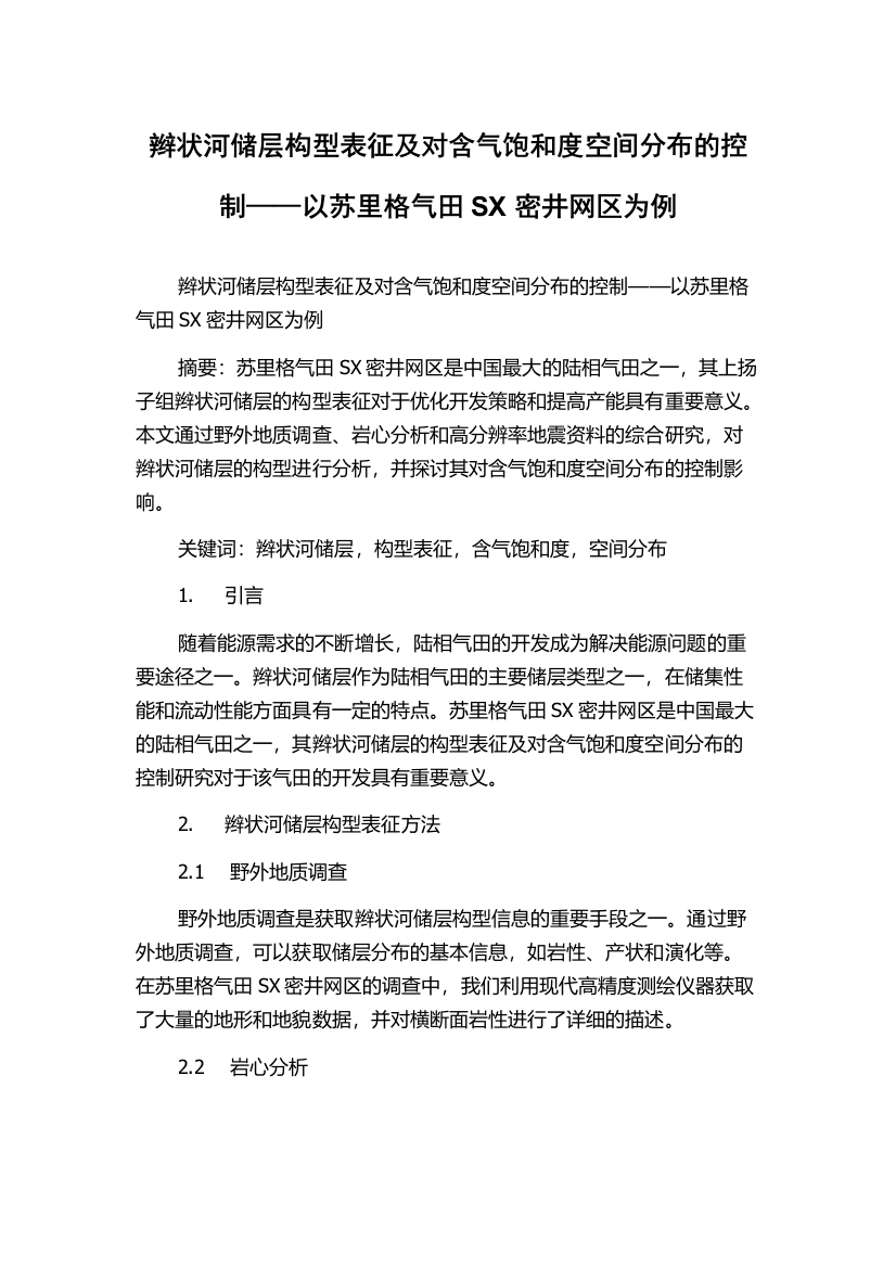 辫状河储层构型表征及对含气饱和度空间分布的控制——以苏里格气田SX密井网区为例