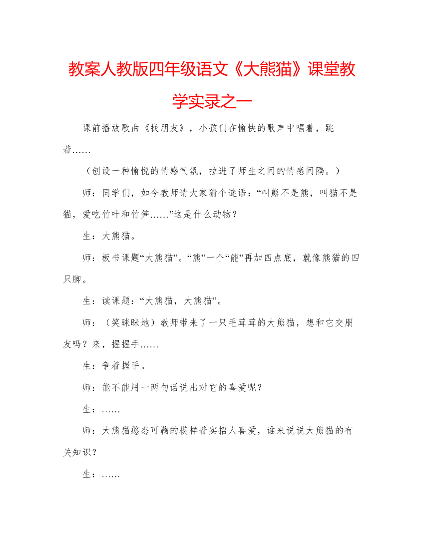 精编教案人教版四年级语文《大熊猫》课堂教学实录之一