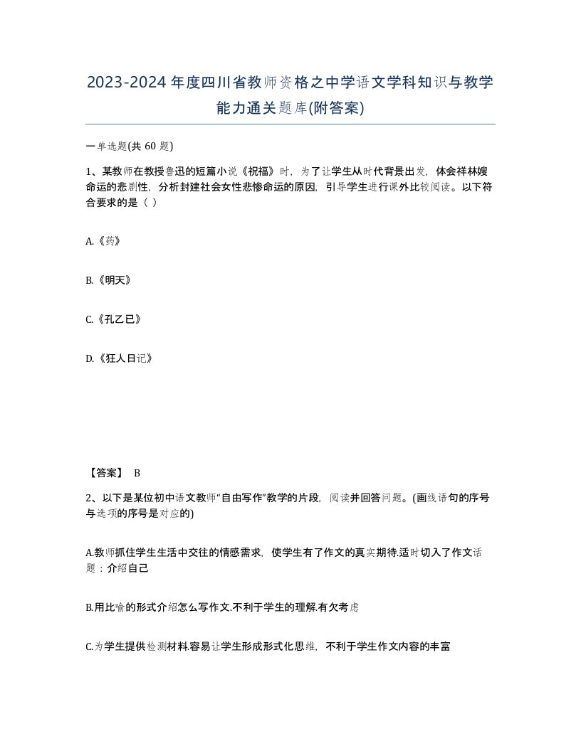 2023-2024年度四川省教师资格之中学语文学科知识与教学能力通关题库附答案