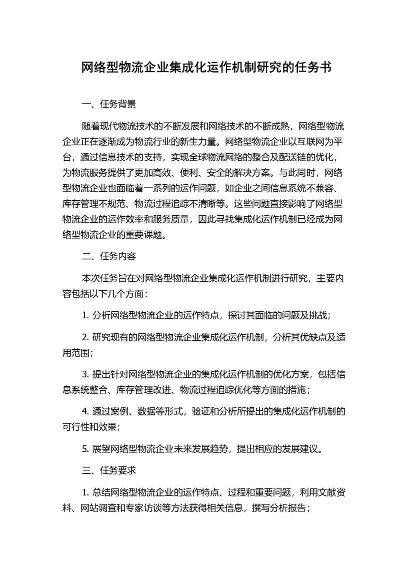 网络型物流企业集成化运作机制研究的任务书