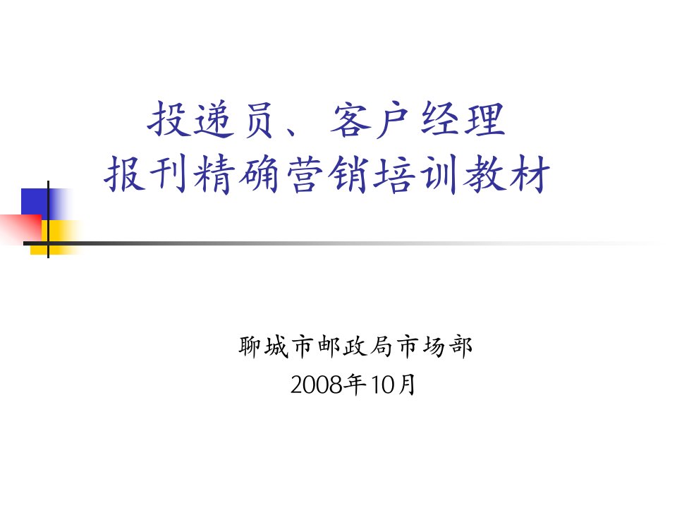 投递员客户经理报刊精确营销培训教材