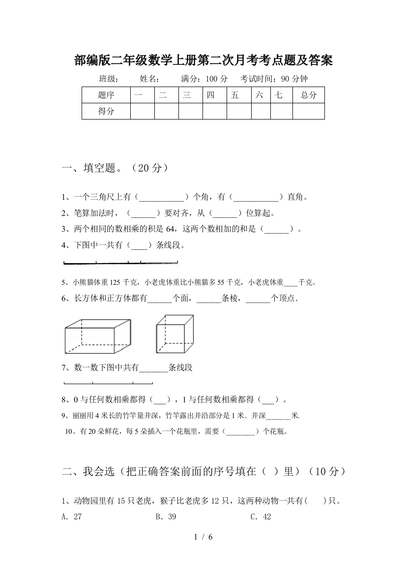 部编版二年级数学上册第二次月考考点题及答案