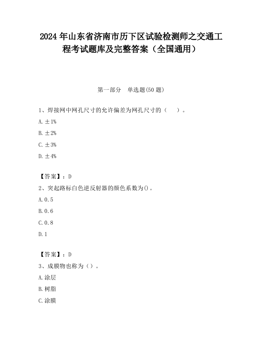 2024年山东省济南市历下区试验检测师之交通工程考试题库及完整答案（全国通用）