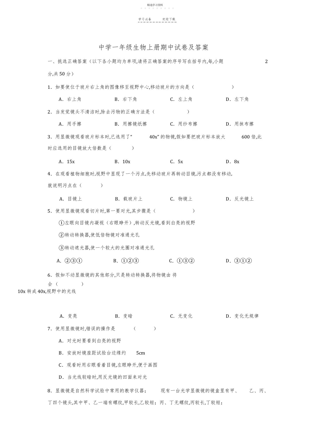 2022年初中一年级生物上册期中试卷及答案