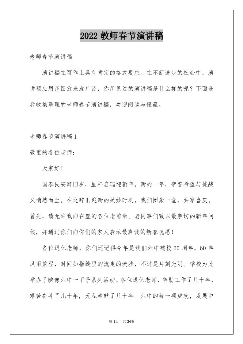 2024教师春节演讲稿