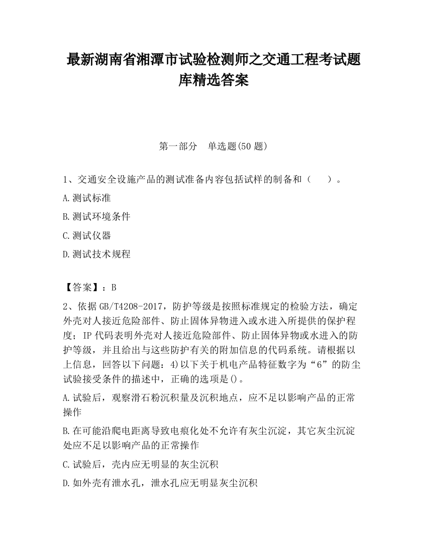 最新湖南省湘潭市试验检测师之交通工程考试题库精选答案