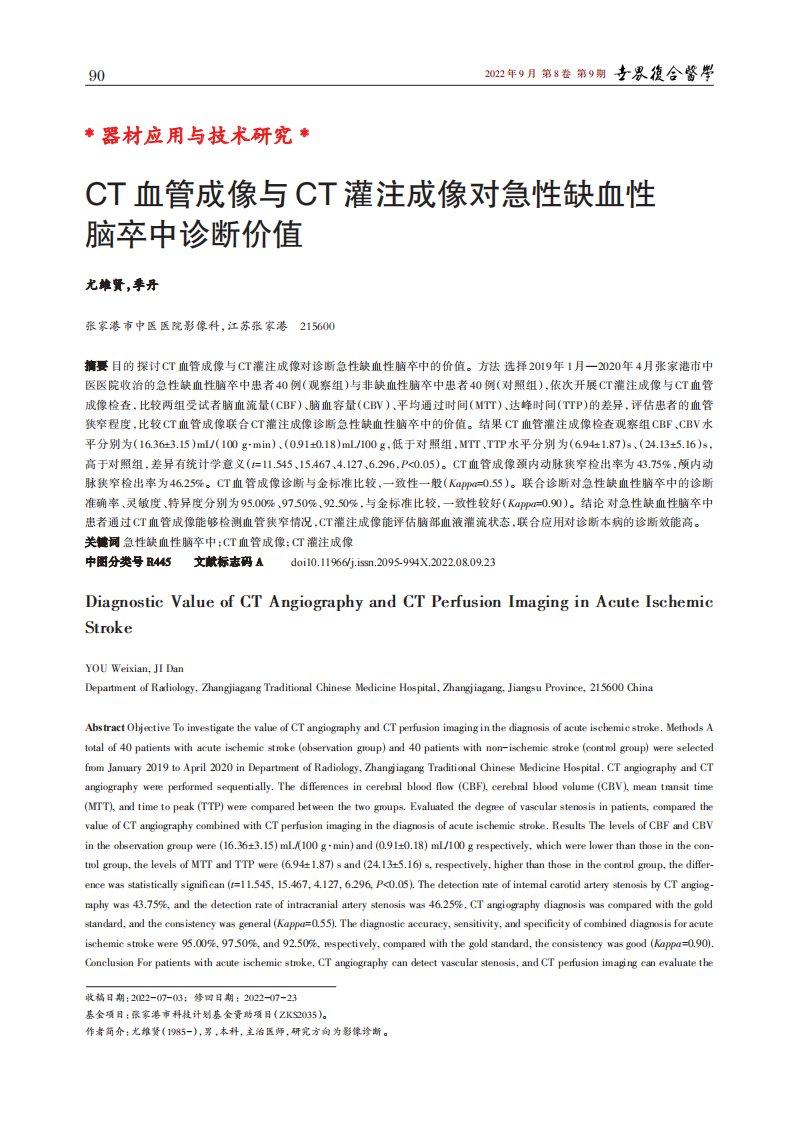 CT血管成像与CT灌注成像对急性缺血性脑卒中诊断价值