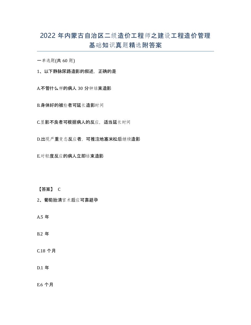 2022年内蒙古自治区二级造价工程师之建设工程造价管理基础知识真题附答案