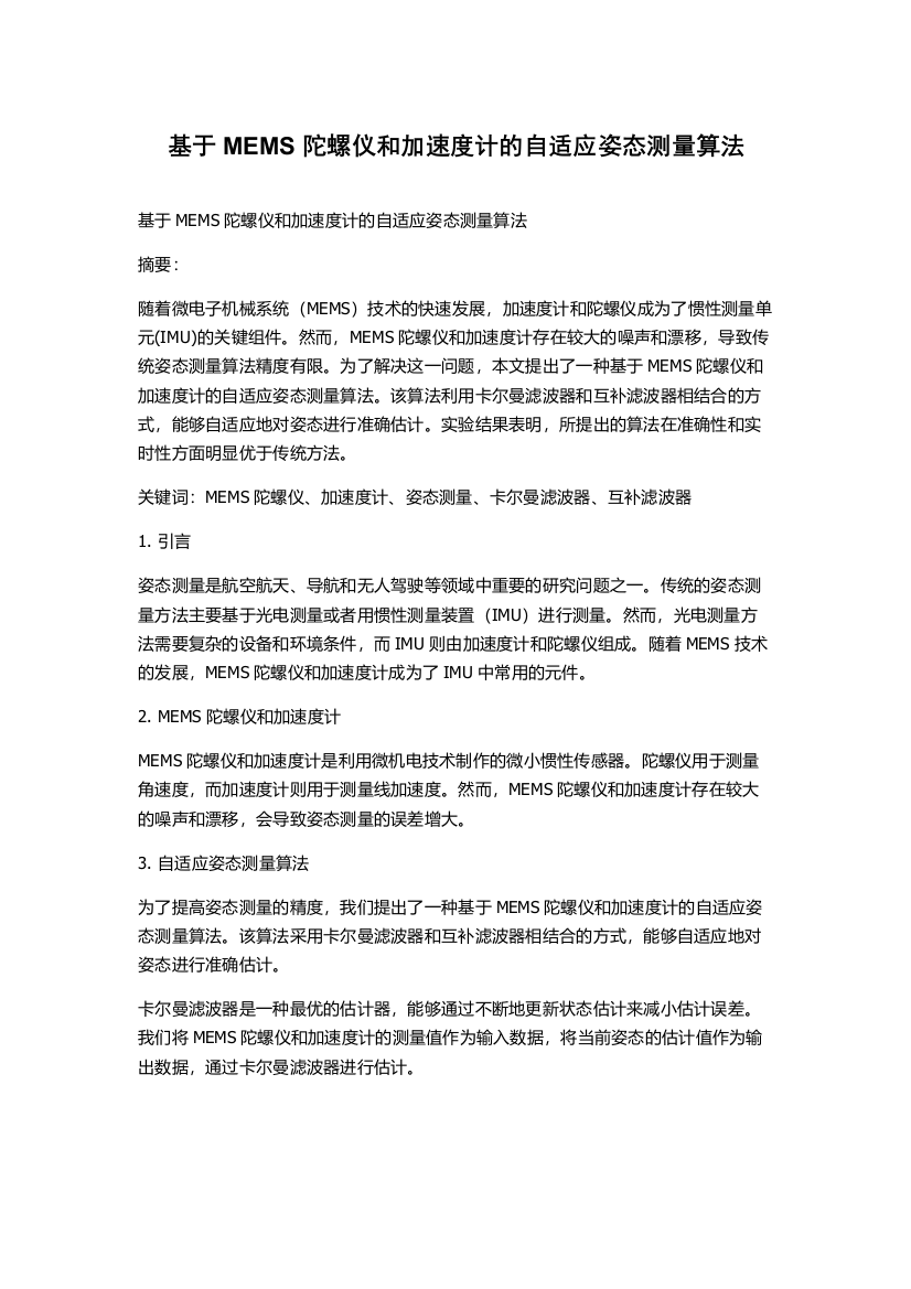 基于MEMS陀螺仪和加速度计的自适应姿态测量算法