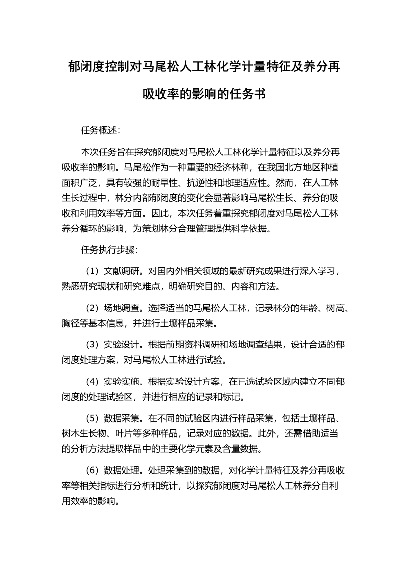 郁闭度控制对马尾松人工林化学计量特征及养分再吸收率的影响的任务书