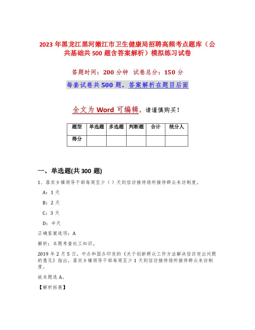 2023年黑龙江黑河嫩江市卫生健康局招聘高频考点题库公共基础共500题含答案解析模拟练习试卷