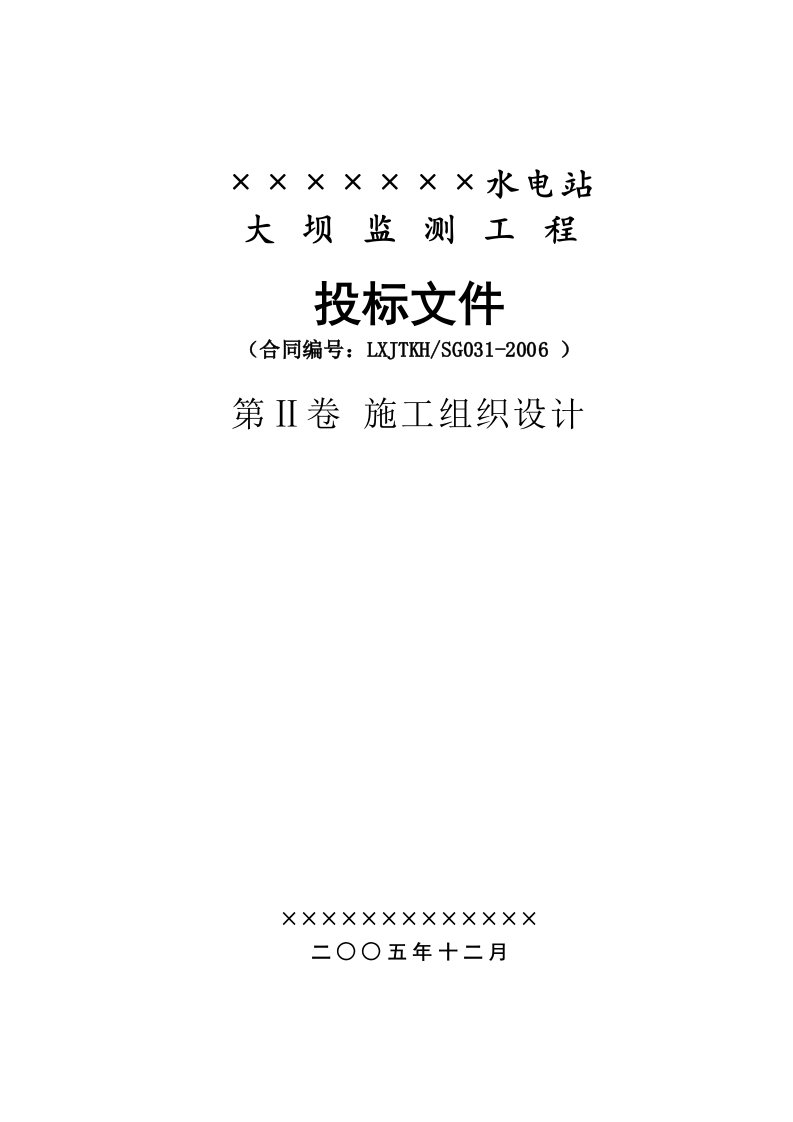 水电站大坝监测工程投标文件