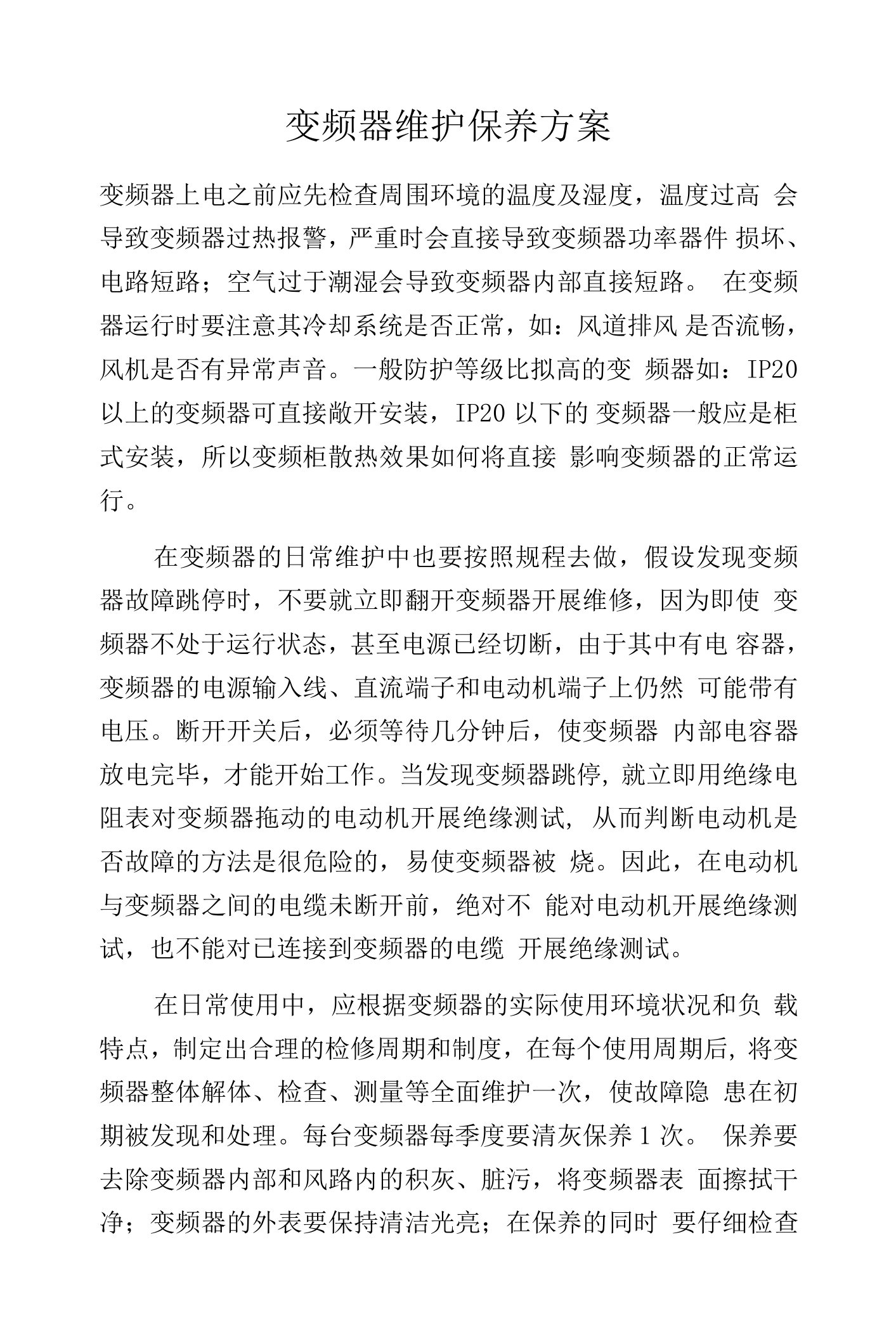 变频器维护保养方案