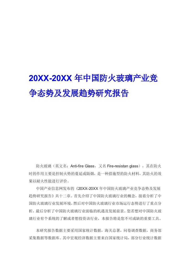 防火玻璃产业竞争态势及发展趋势研究报告