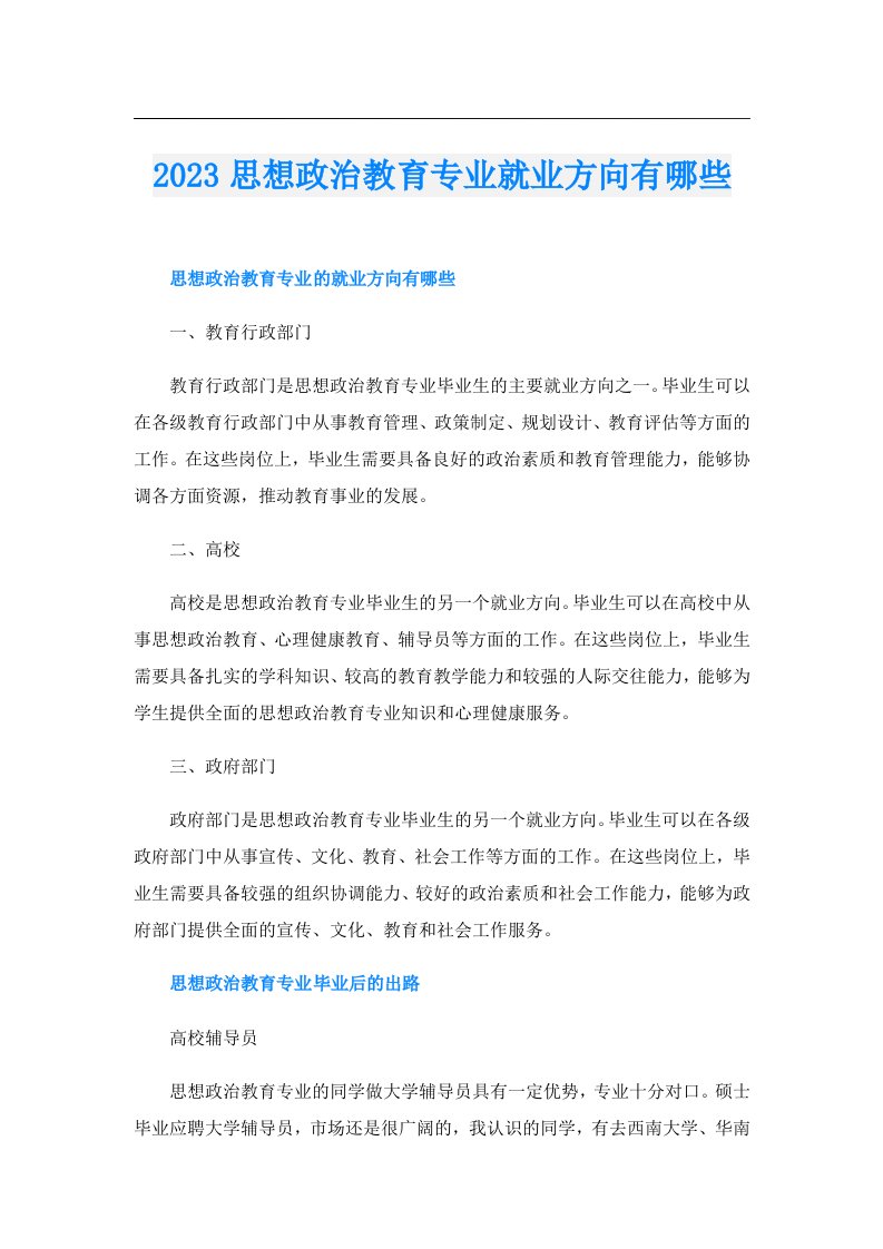 思想政治教育专业就业方向有哪些