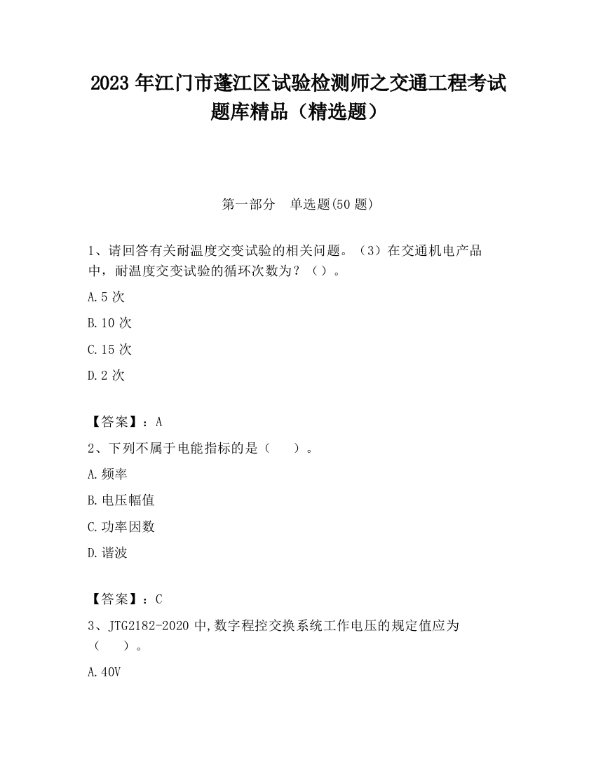 2023年江门市蓬江区试验检测师之交通工程考试题库精品（精选题）