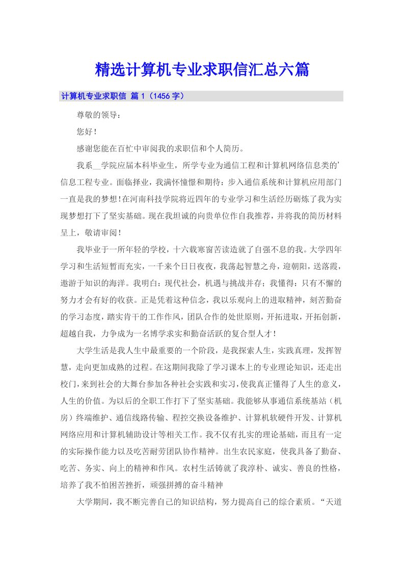 精选计算机专业求职信汇总六篇