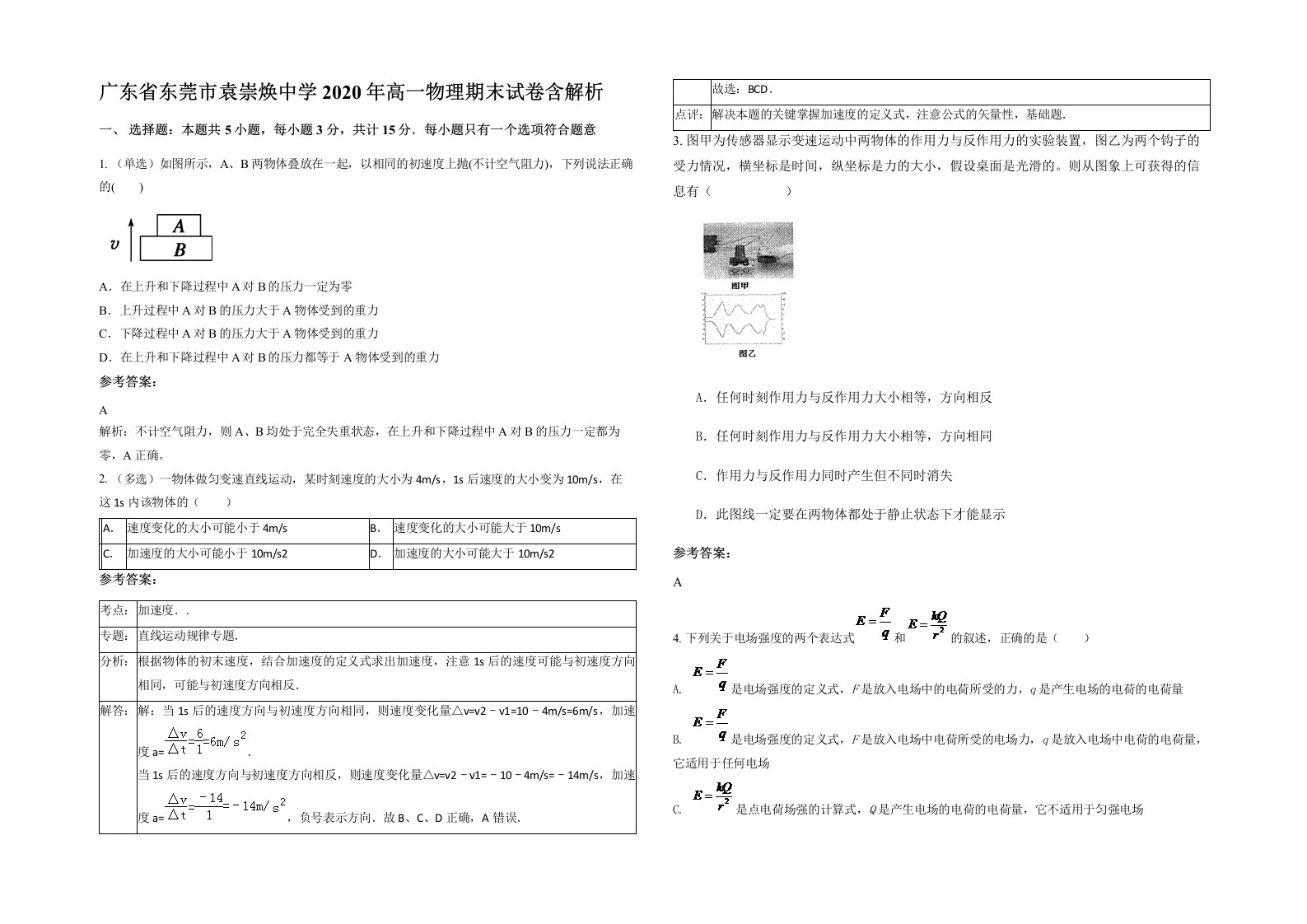 广东省东莞市袁崇焕中学2020年高一物理期末试卷含解析