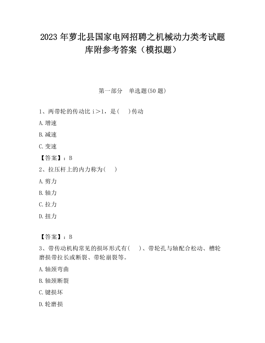 2023年萝北县国家电网招聘之机械动力类考试题库附参考答案（模拟题）