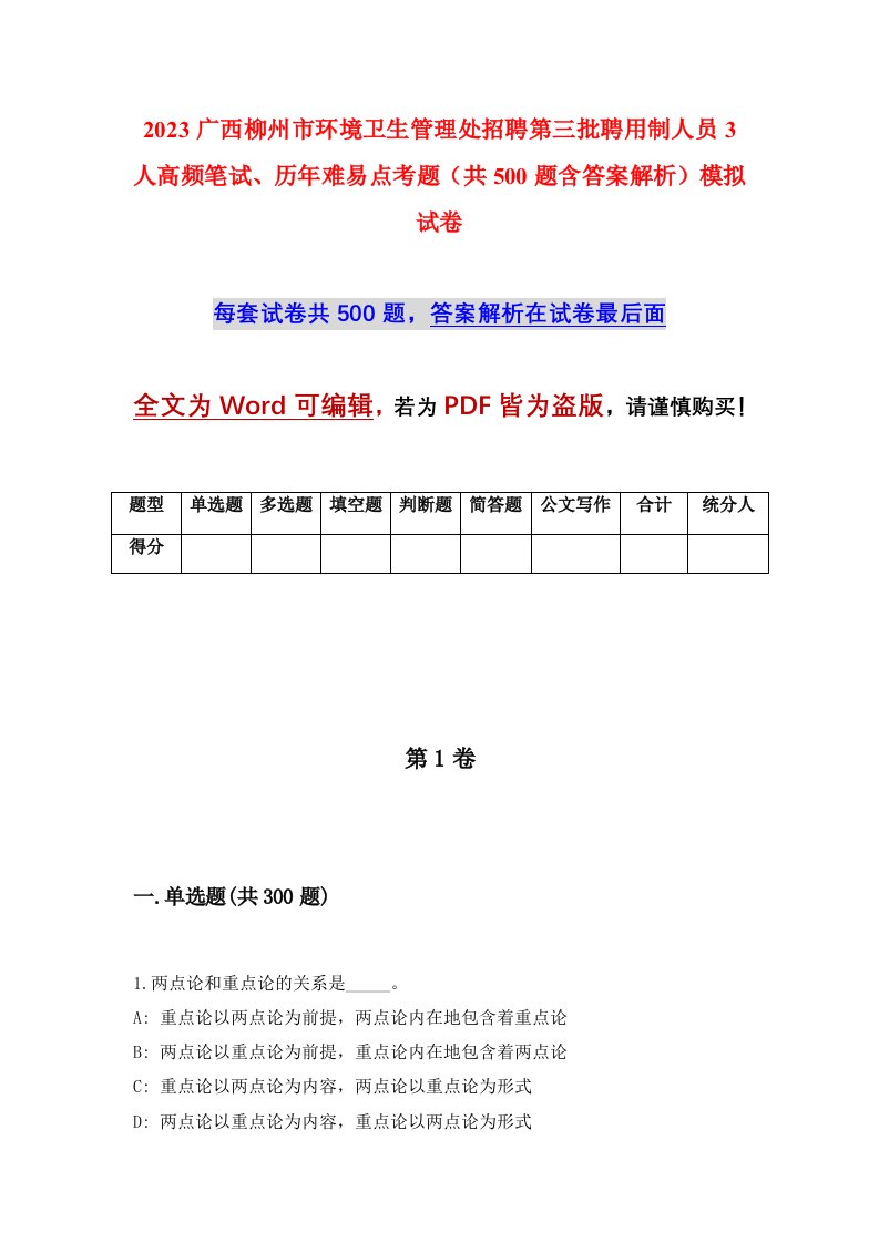 2023广西柳州市环境卫生管理处招聘第三批聘用制人员3人高频笔试历年难易点考题共500题含答案解析模拟试卷