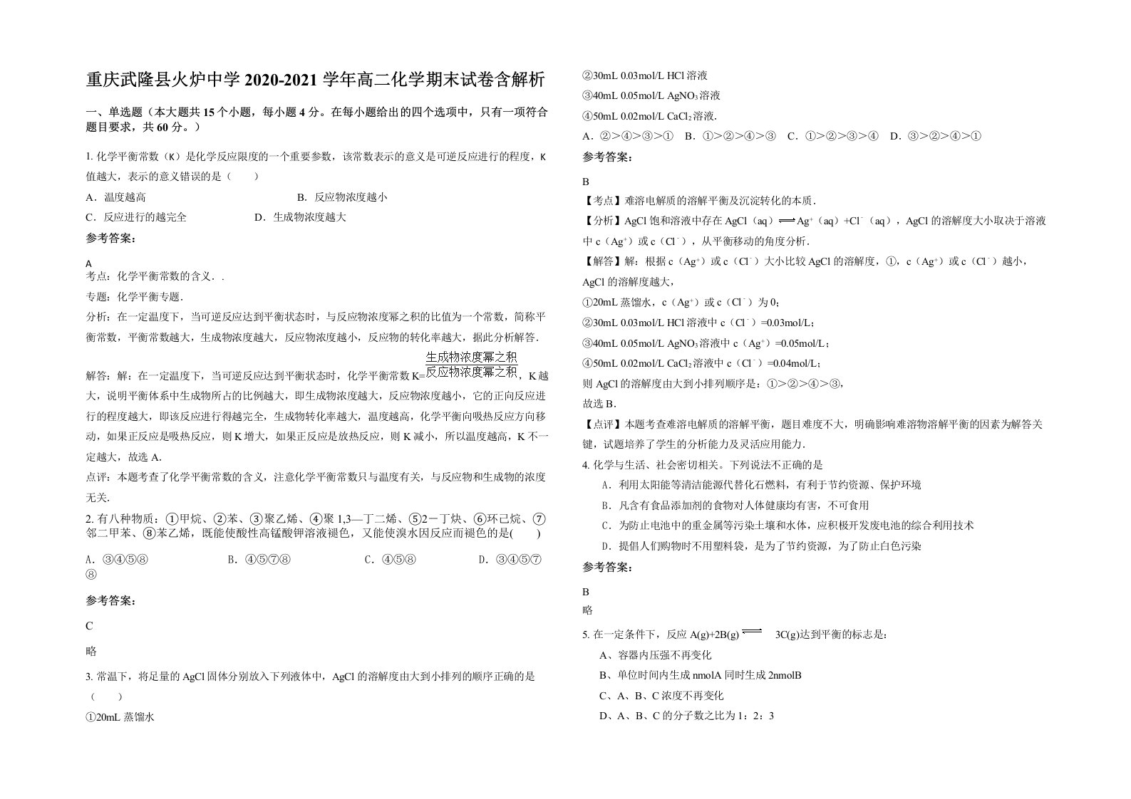 重庆武隆县火炉中学2020-2021学年高二化学期末试卷含解析