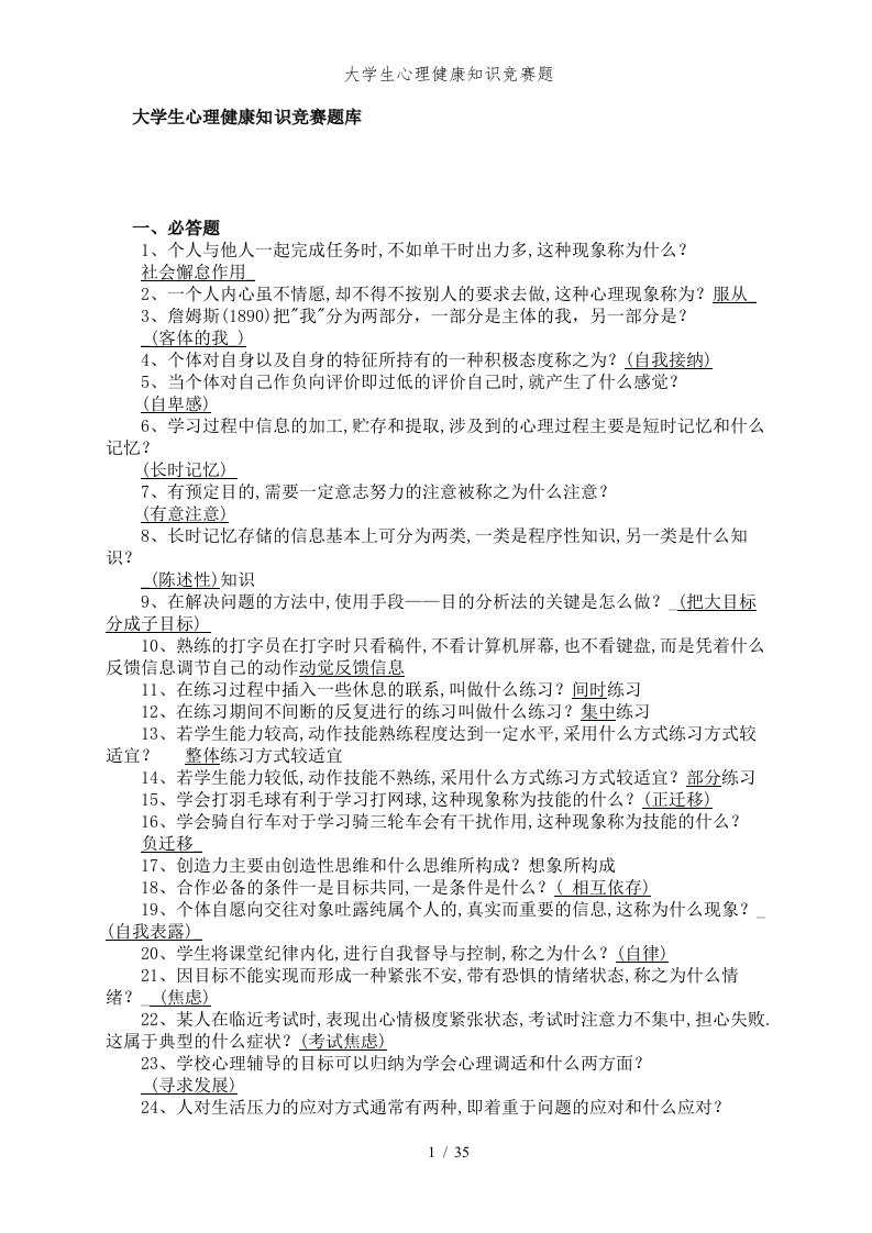 大学生心理健康知识竞赛题