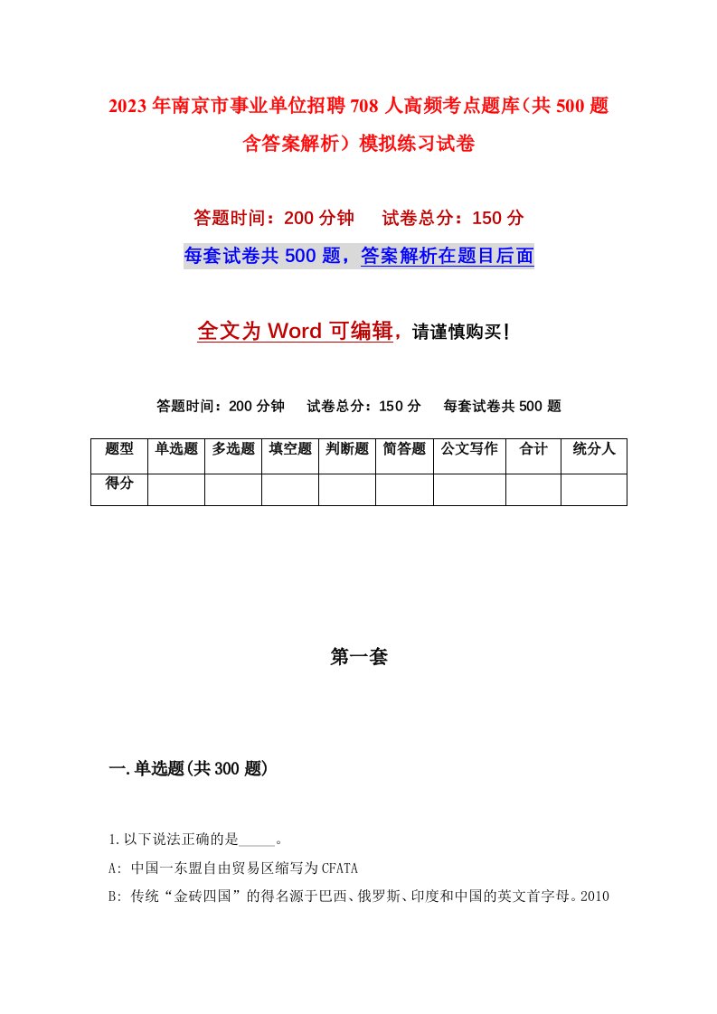 2023年南京市事业单位招聘708人高频考点题库共500题含答案解析模拟练习试卷