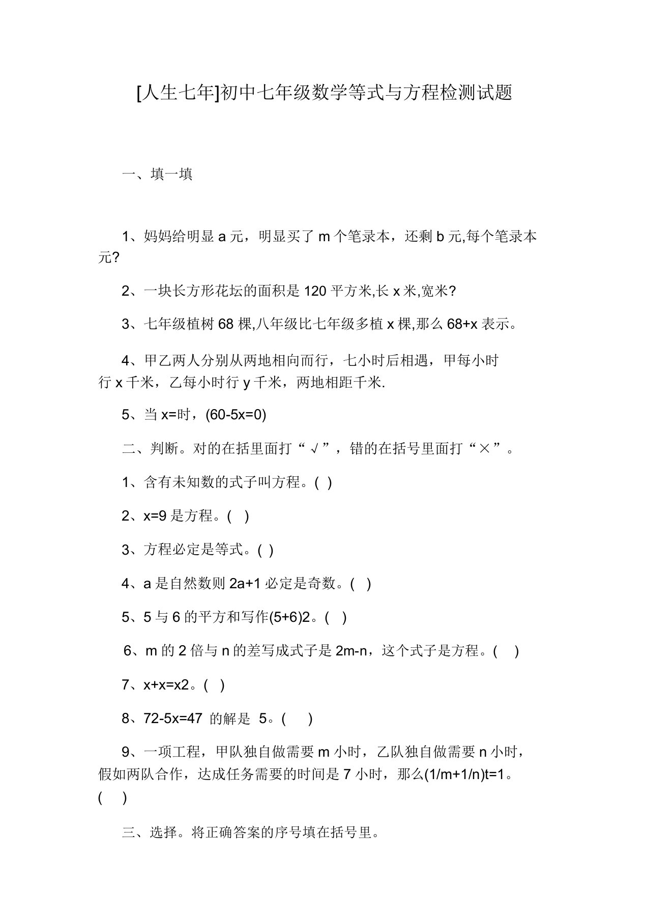 [人生七年]初中七年级数学等式与方程检测试题