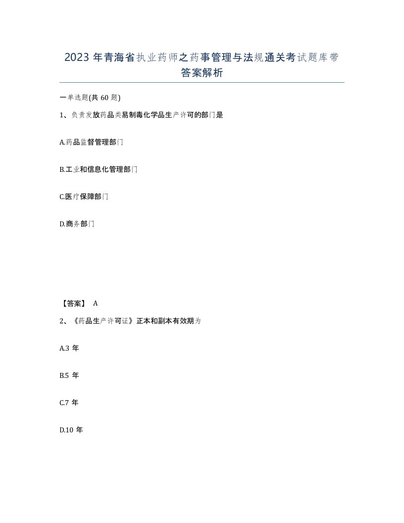 2023年青海省执业药师之药事管理与法规通关考试题库带答案解析