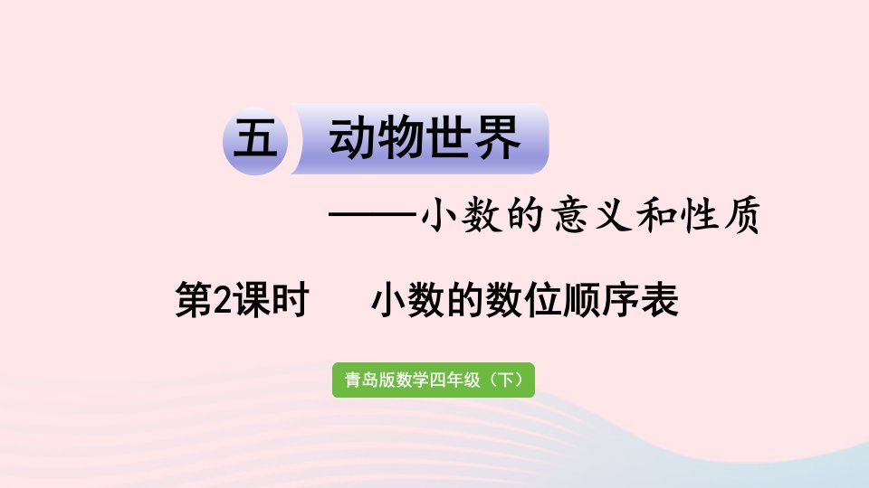 2023四年级数学下册第五单元动物世界__小数的意义和性质信息窗1第2课时小数的数位顺序表作业课件青岛版六三制