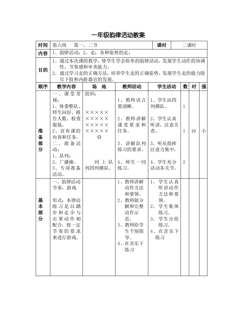 一年级韵律活动教案