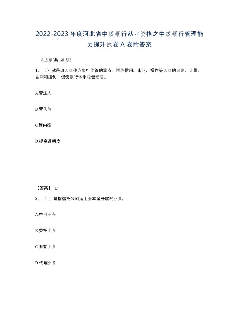 2022-2023年度河北省中级银行从业资格之中级银行管理能力提升试卷A卷附答案