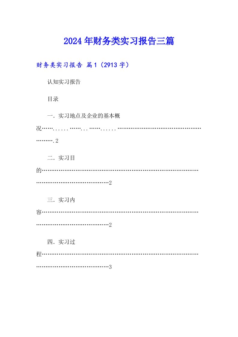 2024年财务类实习报告三篇【word版】