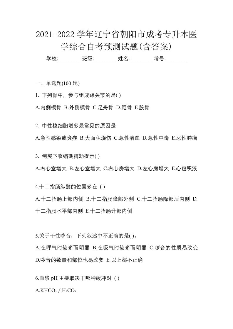 2021-2022学年辽宁省朝阳市成考专升本医学综合自考预测试题含答案