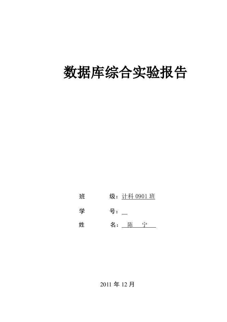 数据库综合实验报告