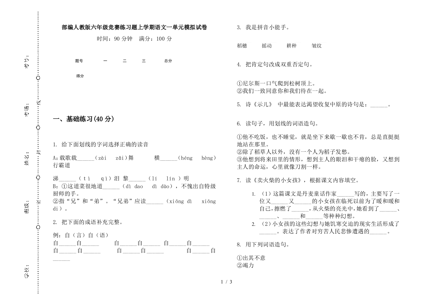 部编人教版六年级竞赛练习题上学期语文一单元模拟试卷