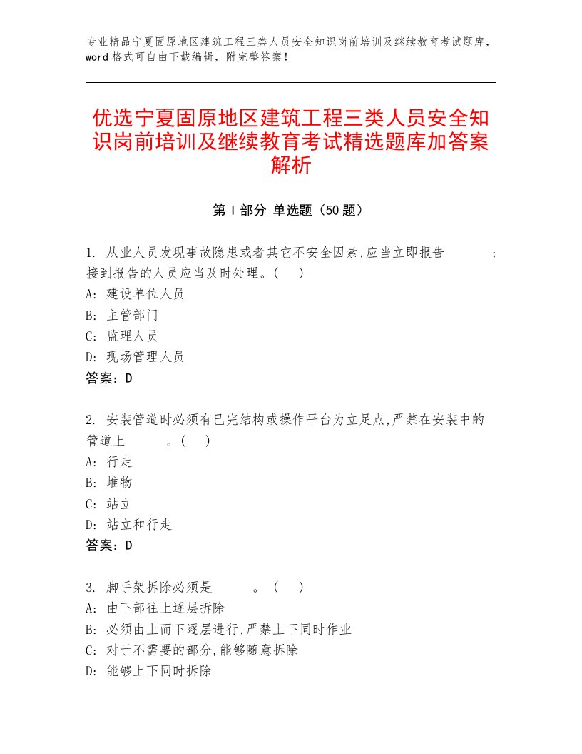 优选宁夏固原地区建筑工程三类人员安全知识岗前培训及继续教育考试精选题库加答案解析