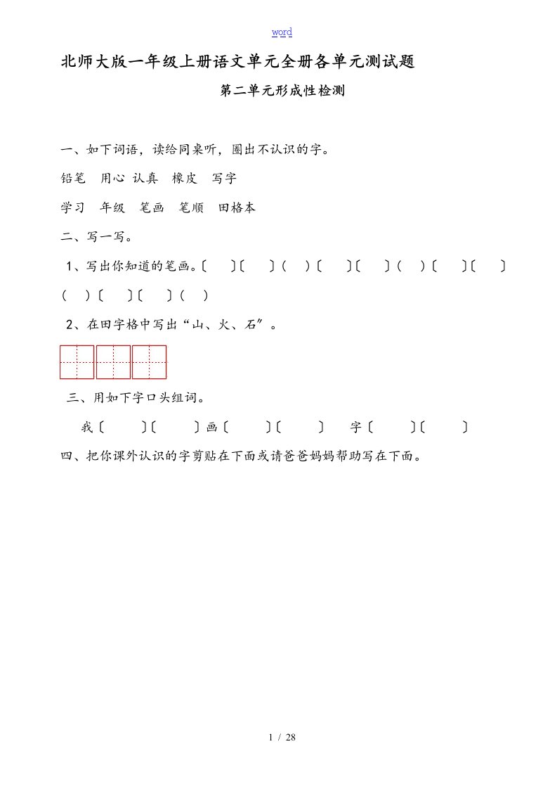 小学一年级上册语文单元全册各单元测精彩试题资料