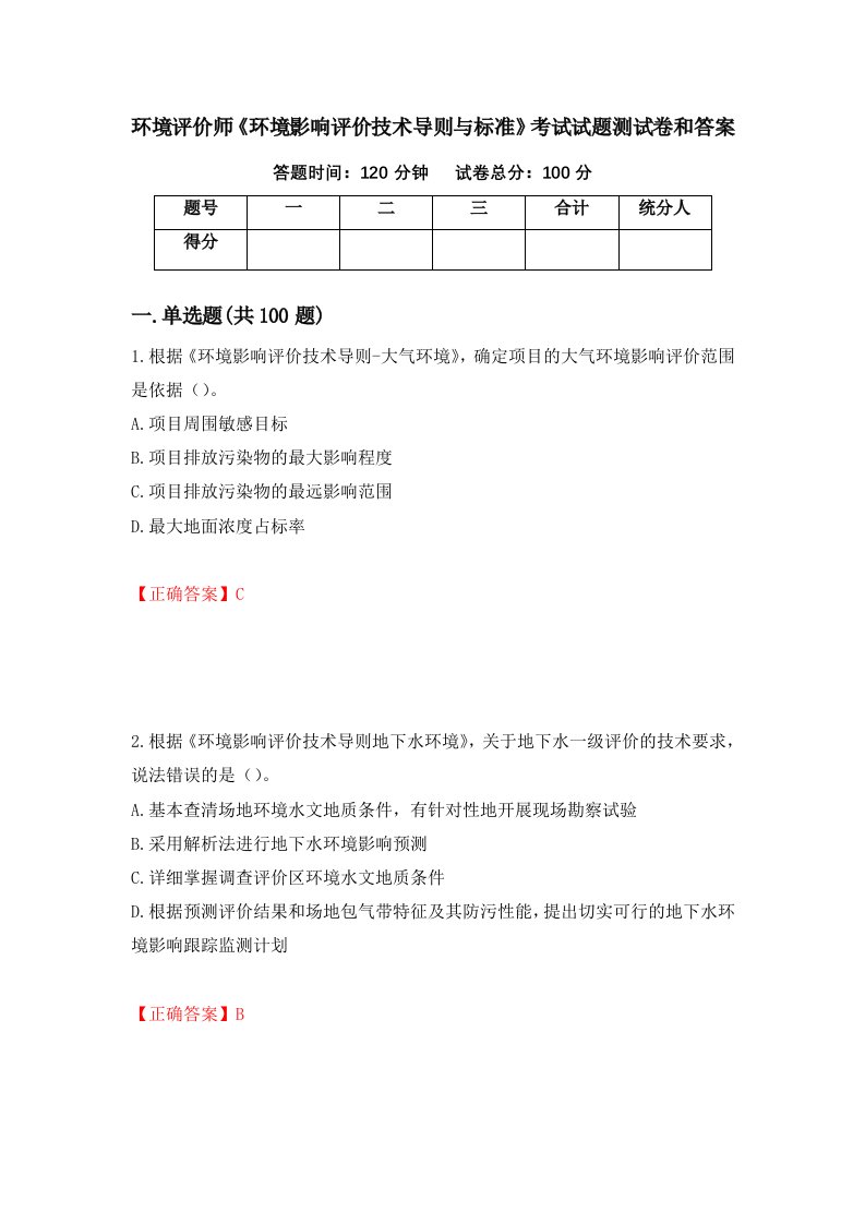 环境评价师环境影响评价技术导则与标准考试试题测试卷和答案第44套