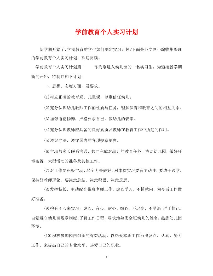 学前教育个人实习计划WORD版