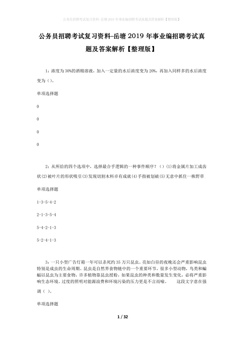 公务员招聘考试复习资料-岳塘2019年事业编招聘考试真题及答案解析整理版