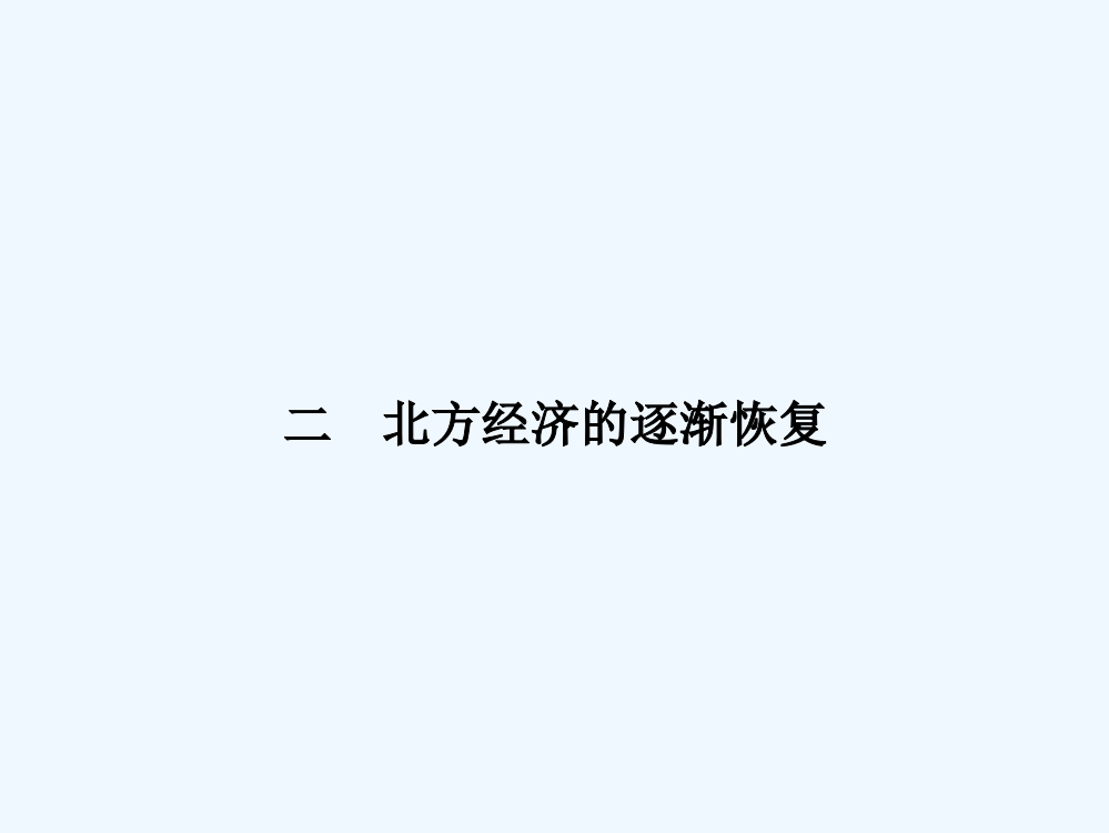 【南方新课堂】高二历史人民选修1课件：3.2北方经济的逐渐恢复