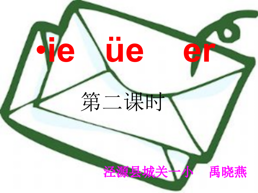 (部编)人教一年级上册《ie